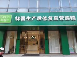 -Dr.林醫生产后修复·配方产康店(南京大厂店)