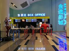 售票处-金逸影城(荟聚IMAX激光店)