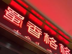 门面-蜀香格格·阅蓉(吴中永旺店)