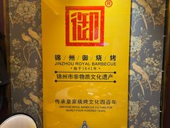 -锦州御烧烤·形象店(人民街店)