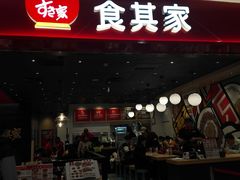 门面-食其家·牛丼咖喱(太阳宫店)