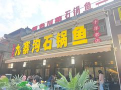 -九寨沟石锅鱼(沣峪口二十年店)