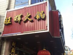 门面-旺晖本帮骨头煲·深夜火锅(梅园路店)