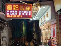 -灵记饭店(营地大街店)