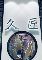 -久匠·纹眉纹绣半永久