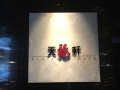 -天龙轩(香港丽思卡尔顿酒店)