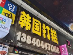 -师任堂韩式食品(总店)