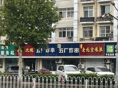 -五厂炸串(四流南路店)
