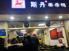 门面-斯丹姜母鸭·古法干香(涂门街总店)