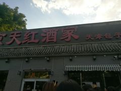 -京天红酒家(虎坊路店)