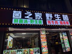 -菌之家·专业纯野生菌火锅·特色炒菌