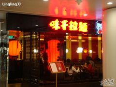 -味千拉面(双井店)