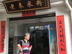 门面-老表米粉