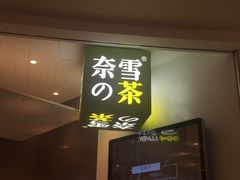 -奈雪的茶(市百一店)