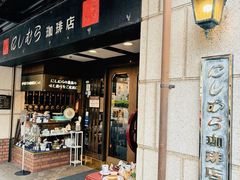-西村咖啡店 (中山手本店)