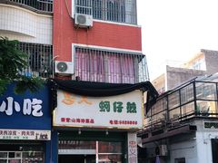 门面-忠义蚵仔煎