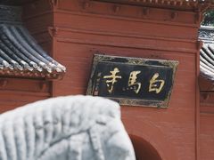 -洛阳白马寺