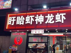 -盱眙虾神於氏龙虾(夫子庙红街店)