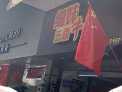 -细妹五香牛杂(步行街店)