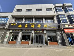 -姚家猪蹄坊(蓝田县店)