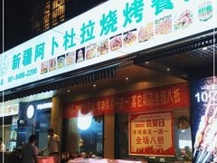 门面-新疆阿卜杜拉烧烤餐厅(四方坪店)