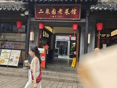 -二泉园老菜馆·百年无锡菜