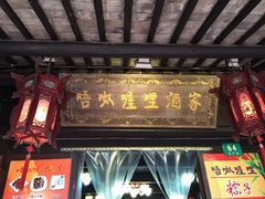 门面-唔呶喔哩酒家(生产街店)