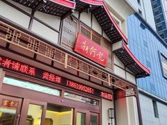 门面-新何记(青年东路店)