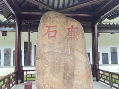 -苏州碑刻博物馆