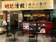 -明記茶餐廳(福田总店)