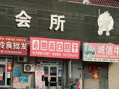 门面-刘记独流白糕干