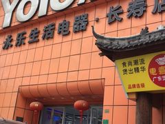 -永乐生活电器(长寿路店)