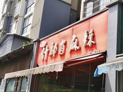 -高记什邡肖麻辣(成都店)