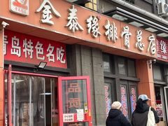 -金泰缘排骨馆(遵化路店)