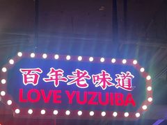 -老街鱼嘴巴(坡子街老店)