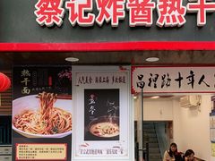 门面-蔡记炸酱热干面(昌里路店)