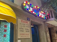 -爷爷的烀饼店