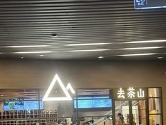 -去茶山(重庆万象城店)