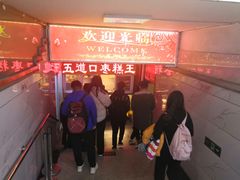 门面-五道口枣糕王(成府路店)