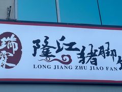 门面-瑞霖·隆江猪脚饭
