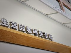 门面-Cafe on warm(丹霞店)