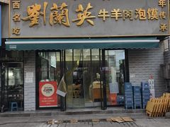 -刘兰英牛羊肉泡馍(立新街店)