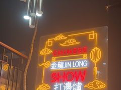 -金龙·打边炉(南京西路店)