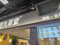 门面-芝九草堂(HAPPY站台店)