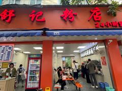 -舒记粉店(七星路店)