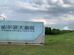 -哈尔滨大剧院
