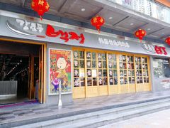 门面-姜虎东白丁烤肉(深圳湾后海汇店)