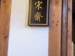 -文儒九号·闽菜馆(三坊七巷店)