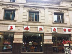 门面-王妈热卤·川味馆(海昌店)