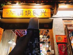 门面-饵块食光·云南有机手作饵块